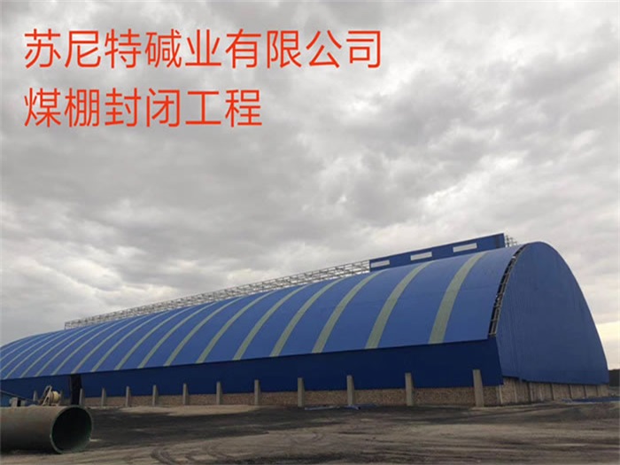 舟山碱业有限公司煤棚封闭工程