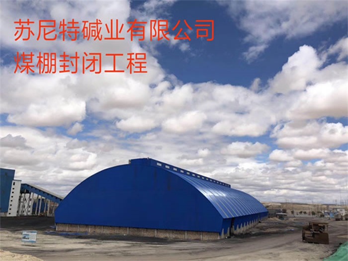 舟山碱业有限公司煤棚封闭工程